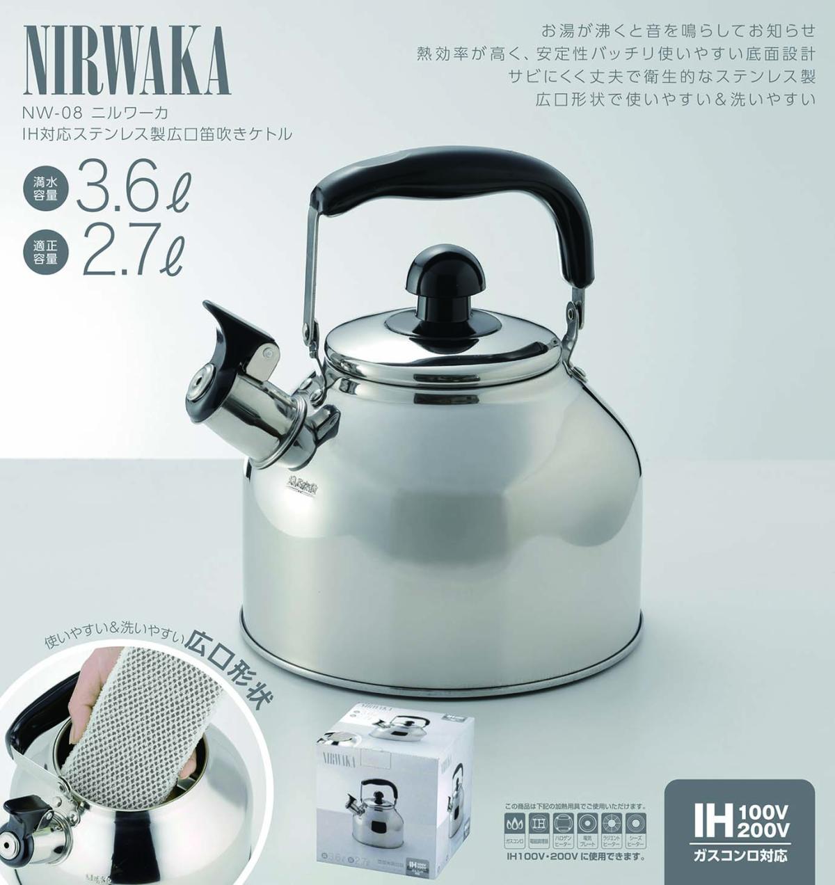  NW-08 NIRWAKA -ニルワーカ-IH対応 ステンレス製笛吹ケトル 3.6L