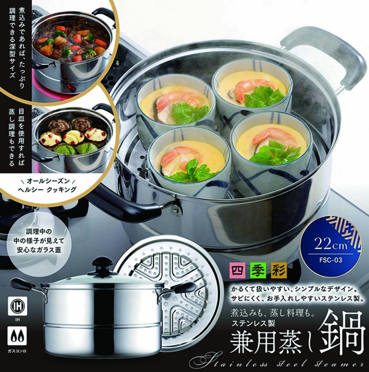  FSC-03 四季彩 -しきさい-IH対応 兼用蒸し鍋 22cm
