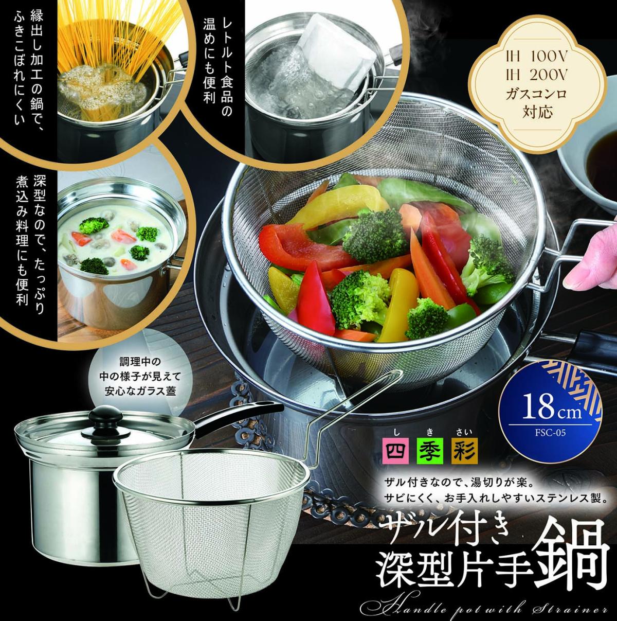  FSC-05 四季彩 -しきさい-IH対応 ザル付き深型片手鍋 18cm