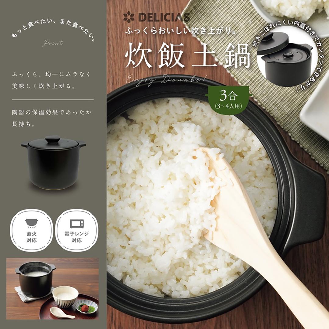  DEL-23 DELICIAS-デリシアス-炊飯土鍋 3合炊き