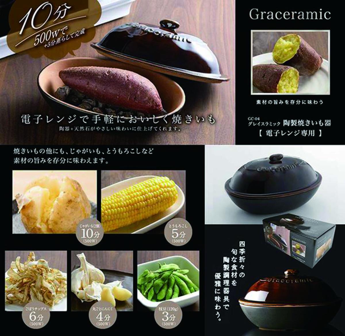  GC-04 Graceramic -グレイスラミック-陶製焼きいも器