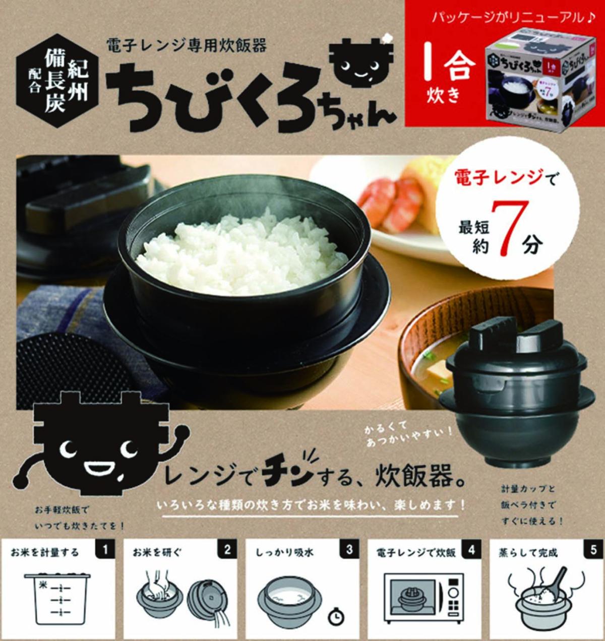 CK-001 電子レンジ専用炊飯器紀州備長炭配合 ちびくろちゃん 1合炊き