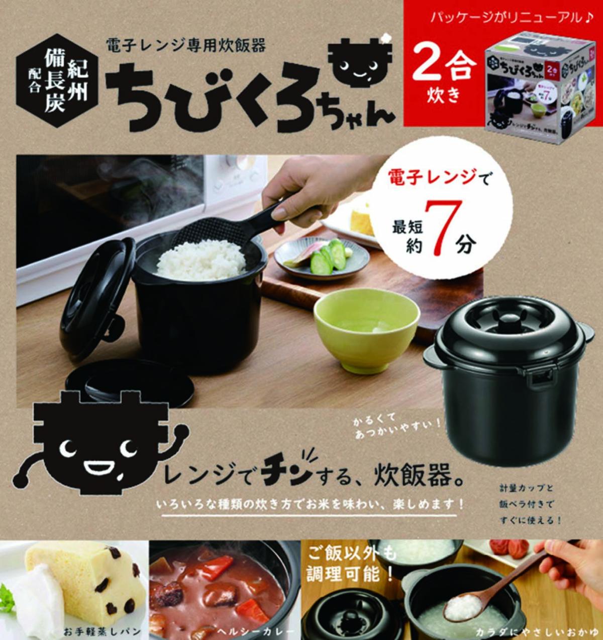 CK-003 電子レンジ専用炊飯器紀州備長炭配合 ちびくろちゃん 2合炊き