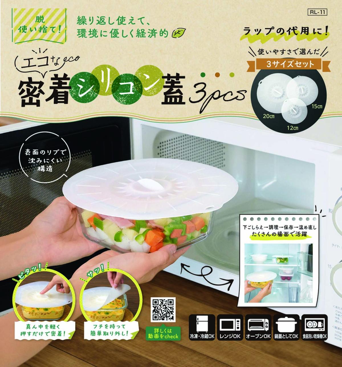  RL-11 エコな密着シリコン蓋 3pcs