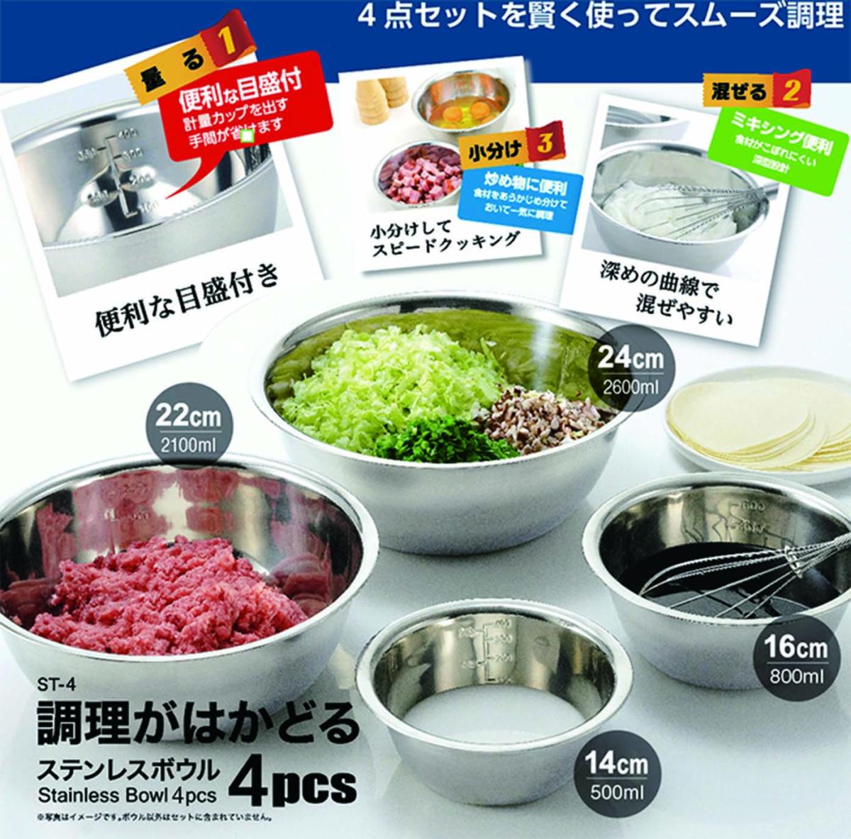  ST-4 調理がはかどる ステンレスボウル 4pcs