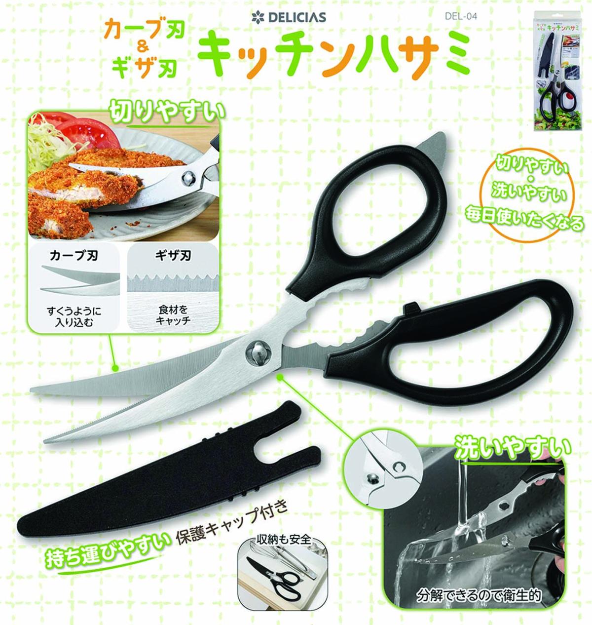  DEL-04 DELICIAS -デリシアス-カーブ刃＆ギザ刃キッチンハサミ