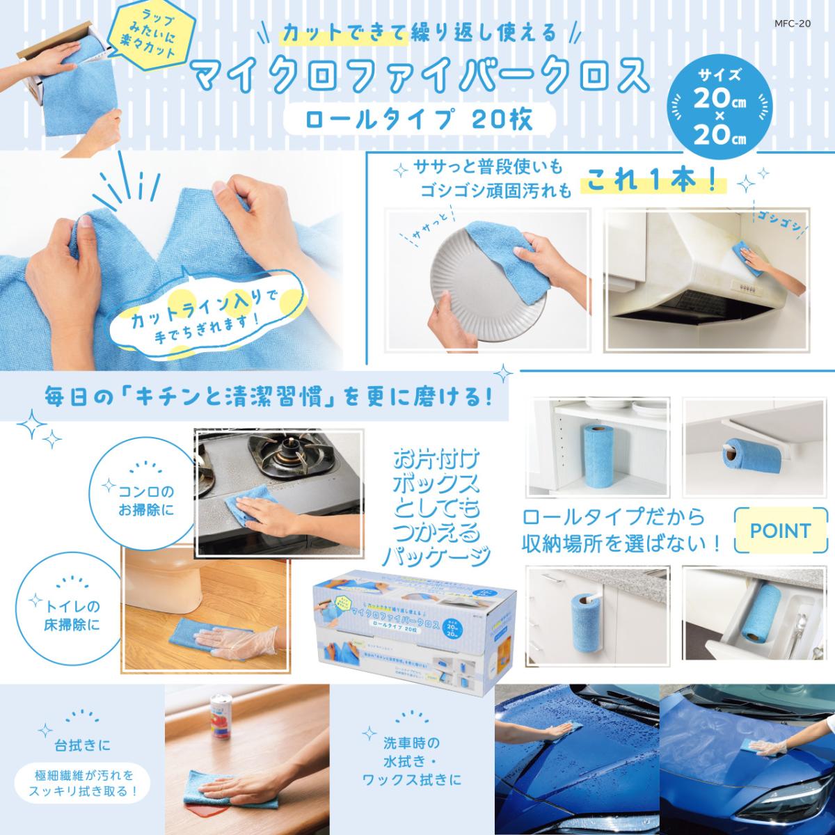  MFC-20 カットできて繰り返し使えるマイクロファイバークロス 20枚（ロールタイプ）