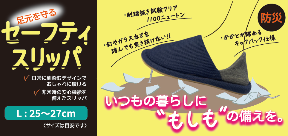 防災足元を守るセーフティスリッパ  ML　　　ネイビーグレー 