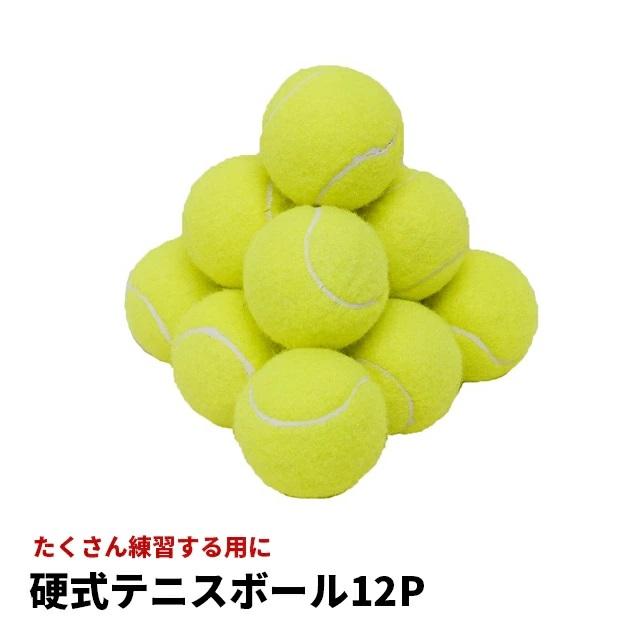 硬式テニスボール 12球セット ノンプレッシャーボール
