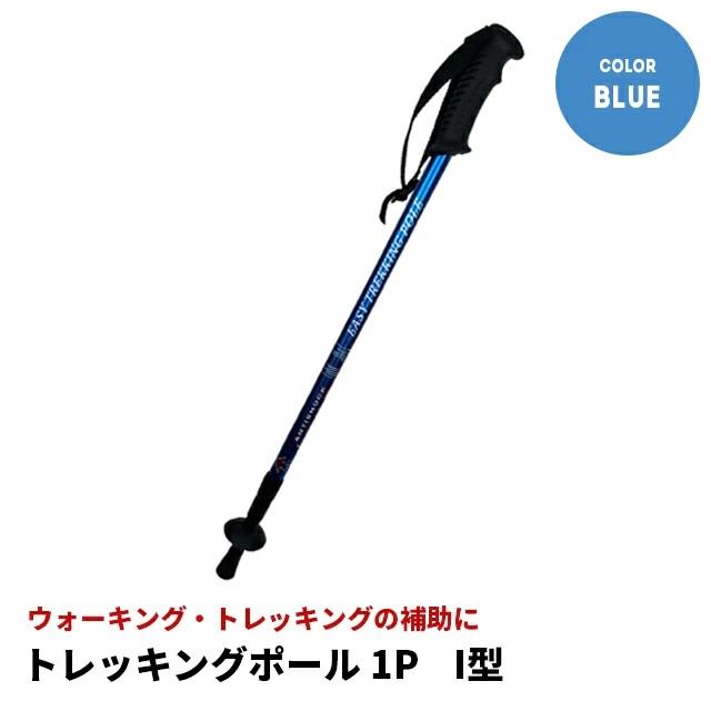 アルミトレッキングポール　1本 ブルー