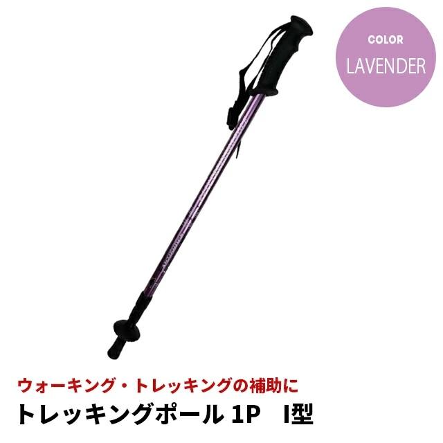 アルミトレッキングポール　1本 ラベンダー