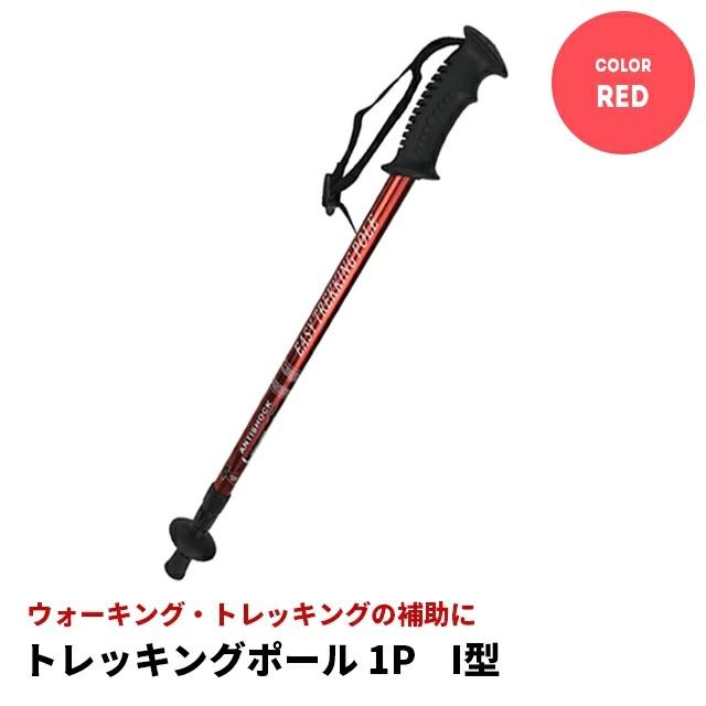 アルミトレッキングポール　1本 レッド