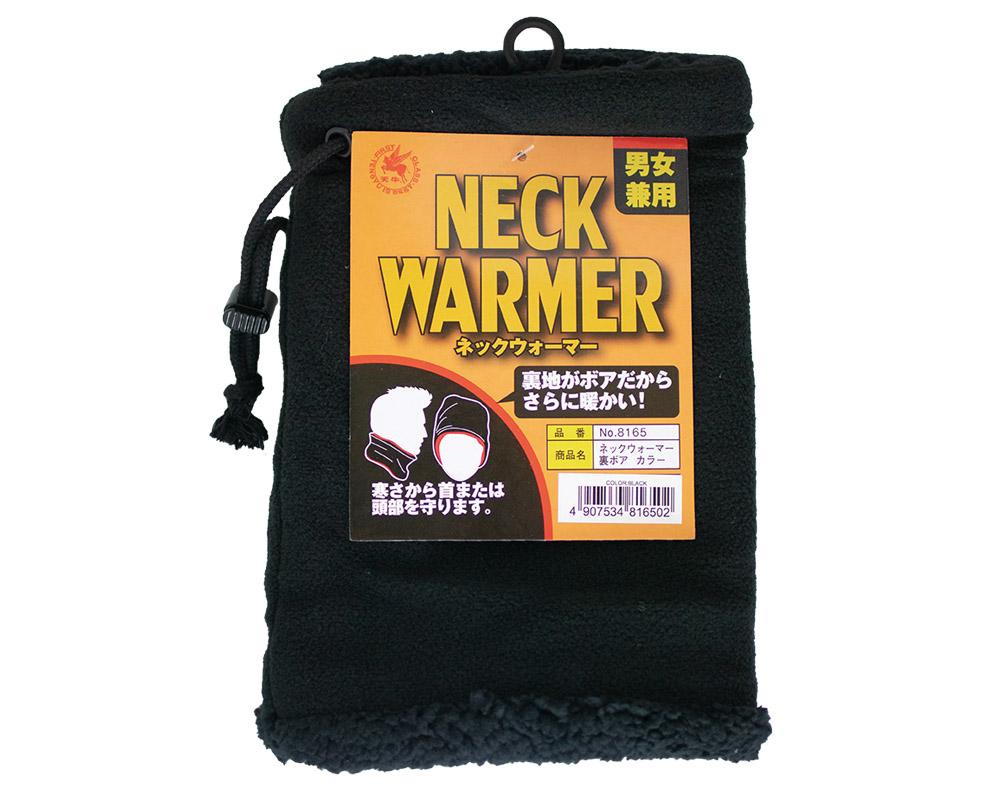ネックウォーマー　フリース　裏ボア　8165