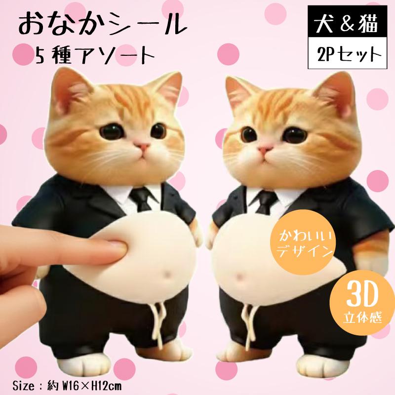 おなかシール　いぬねこ　2枚セット　HRS-5308　㉕　OD