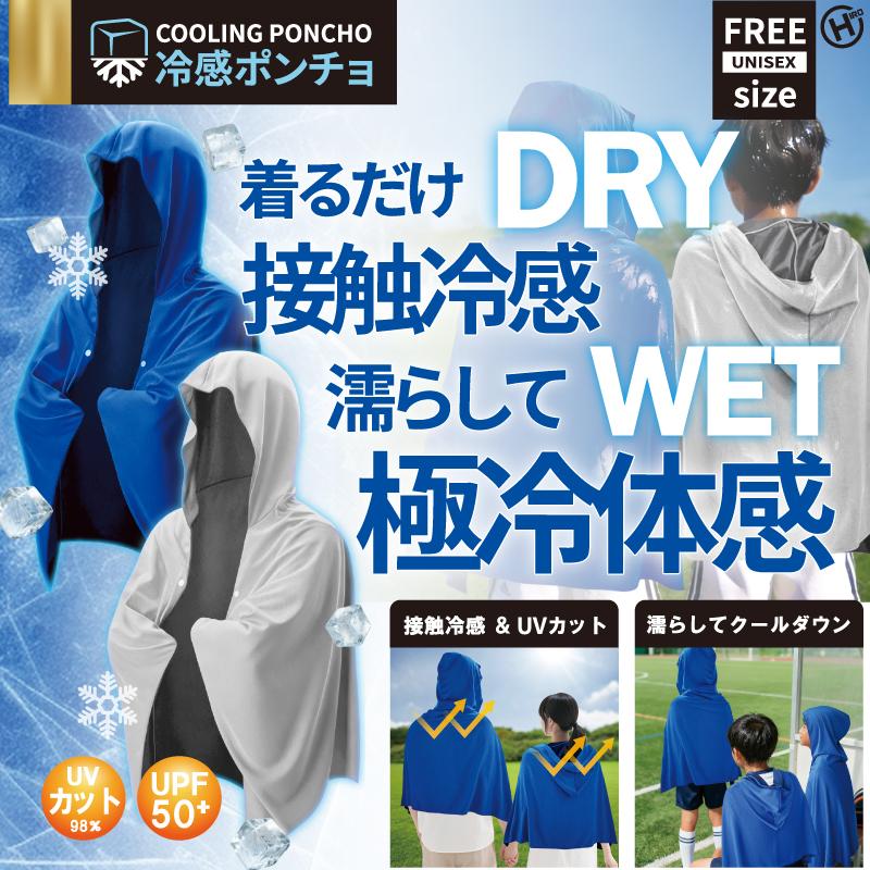 冷感ポンチョ 着てクールダウン OD