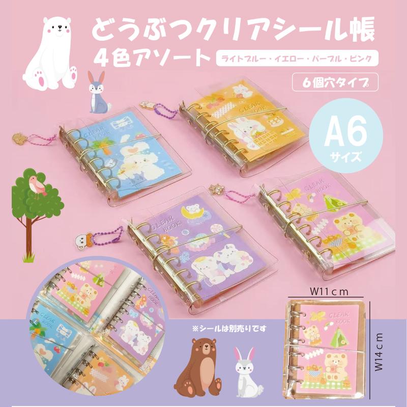 どうぶつクリアシール帳　4色アソート　HDL-50494⃣