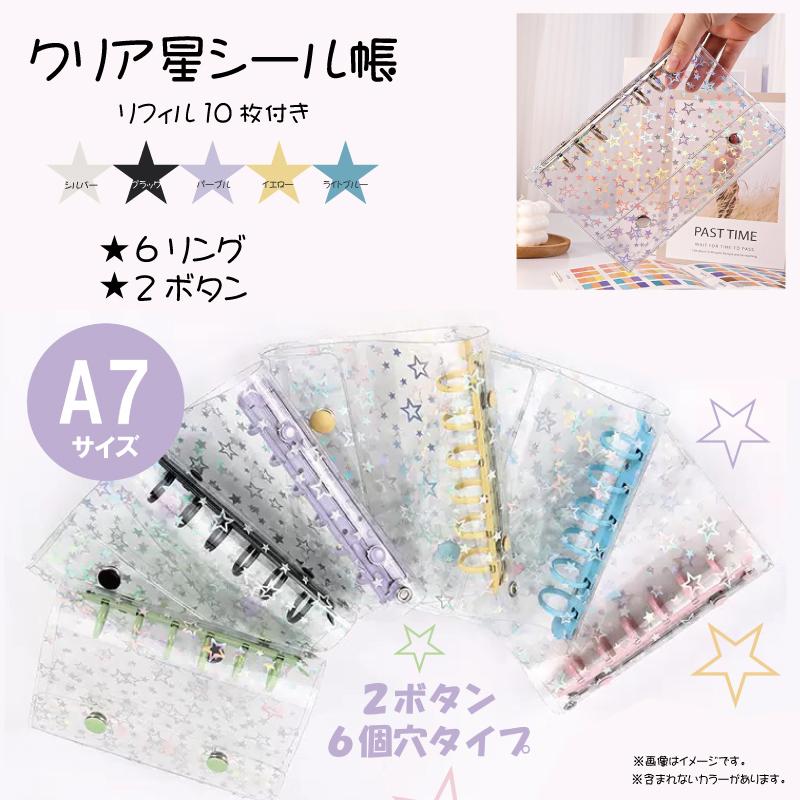 クリア星シール帳　5色アソート　HDL-50182⃣