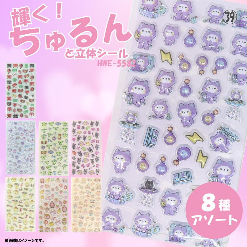 輝く！ちゅるんと立体シール8種アソート　HWE-5582