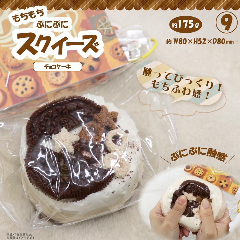 スクイーズ チョコケーキ やみつき弾力 OD