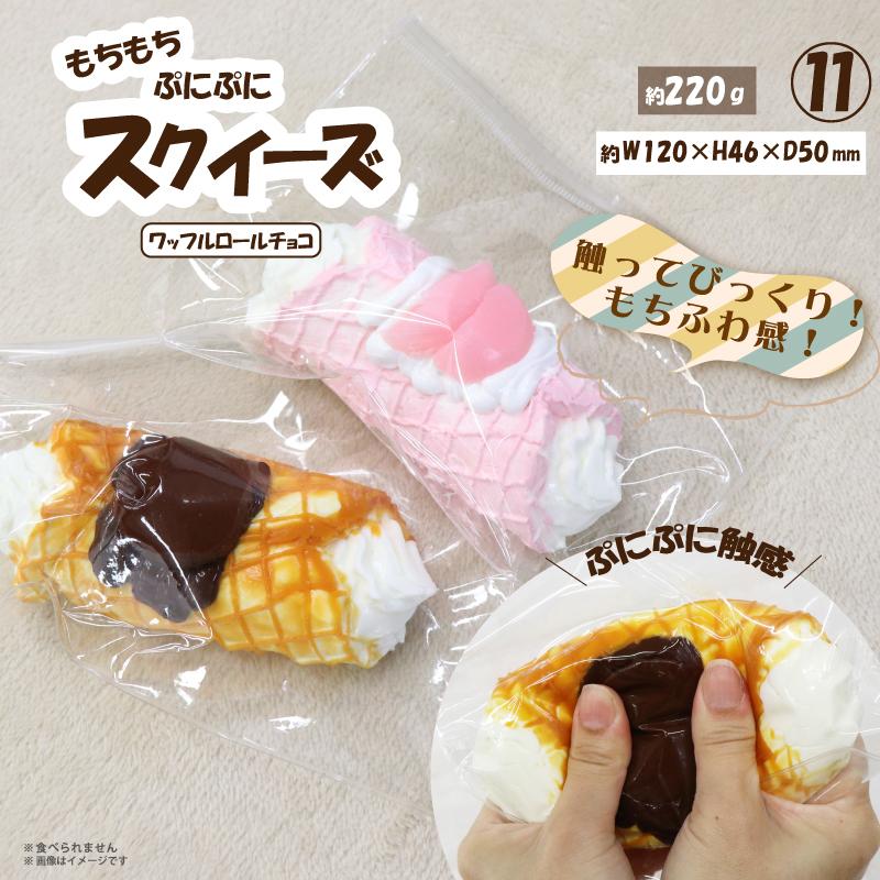 スクイーズ　ワッフルロールチョコ やみつき弾力 OD