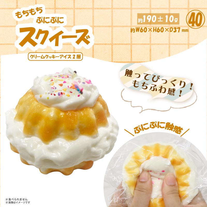 スクイーズ　クリームクッキーアイス2層 やみつき弾力 OD