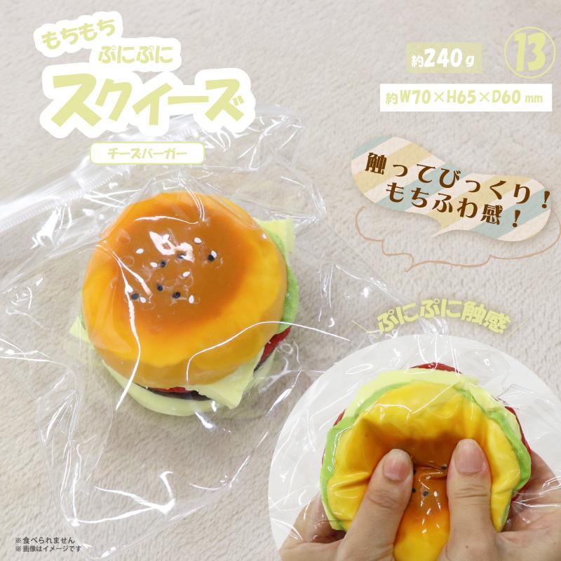 スクイーズ　チーズバーガー やみつき弾力 OD