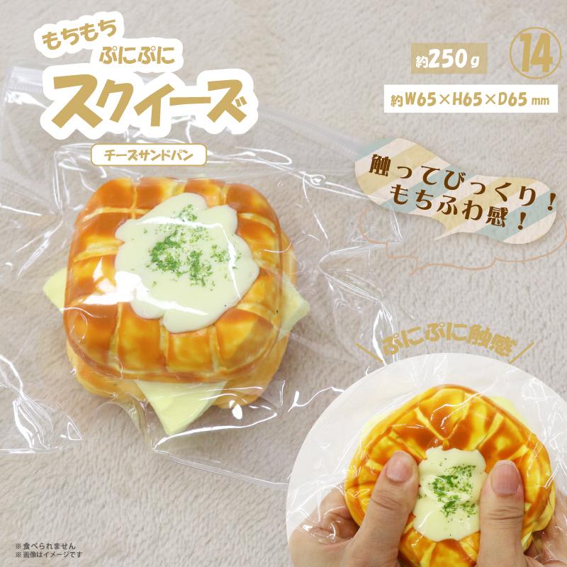 スクイーズ　チーズサンドパン やみつき弾力 OD
