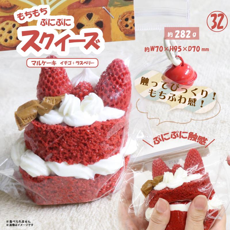スクイーズ　マルケーキ　イチゴ＋ラズベリー やみつき弾力 OD