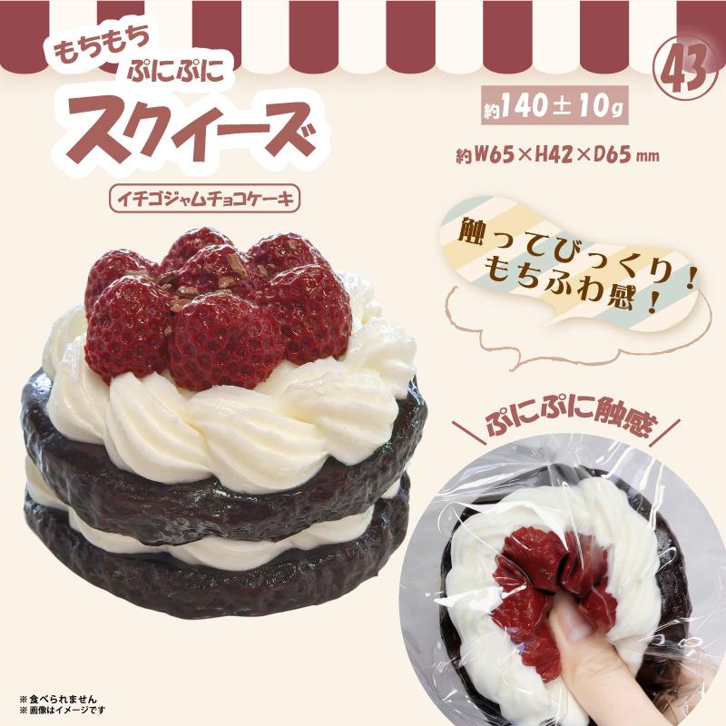 スクイーズ　イチゴジャムチョコケーキ やみつき弾力 OD