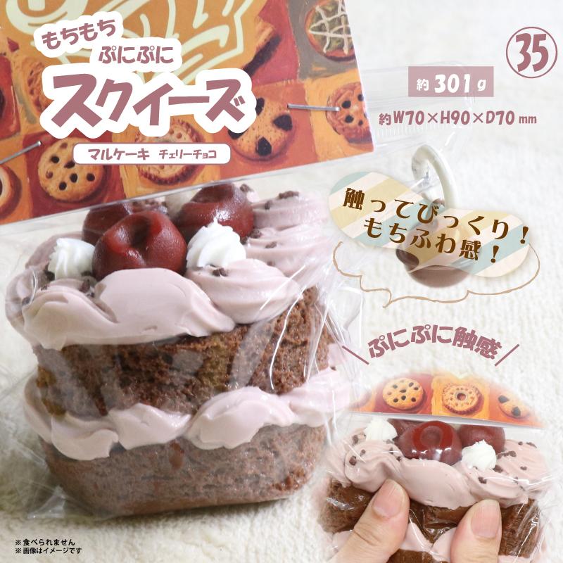 スクイーズ　マルケーキ　チェリーチョコ やみつき弾力 OD