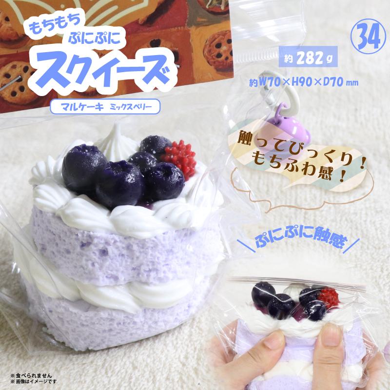 スクイーズ　マルケーキ　ミックスベリー やみつき弾力 OD