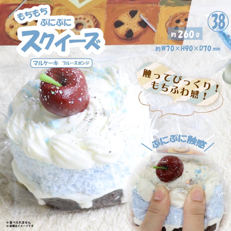 スクイーズ　マルケーキ　ブルースポンジ やみつき弾力 OD