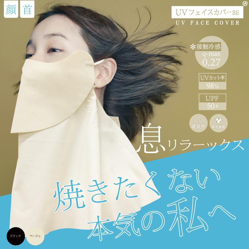 UVフェイスカバー  日焼けから守る OD
