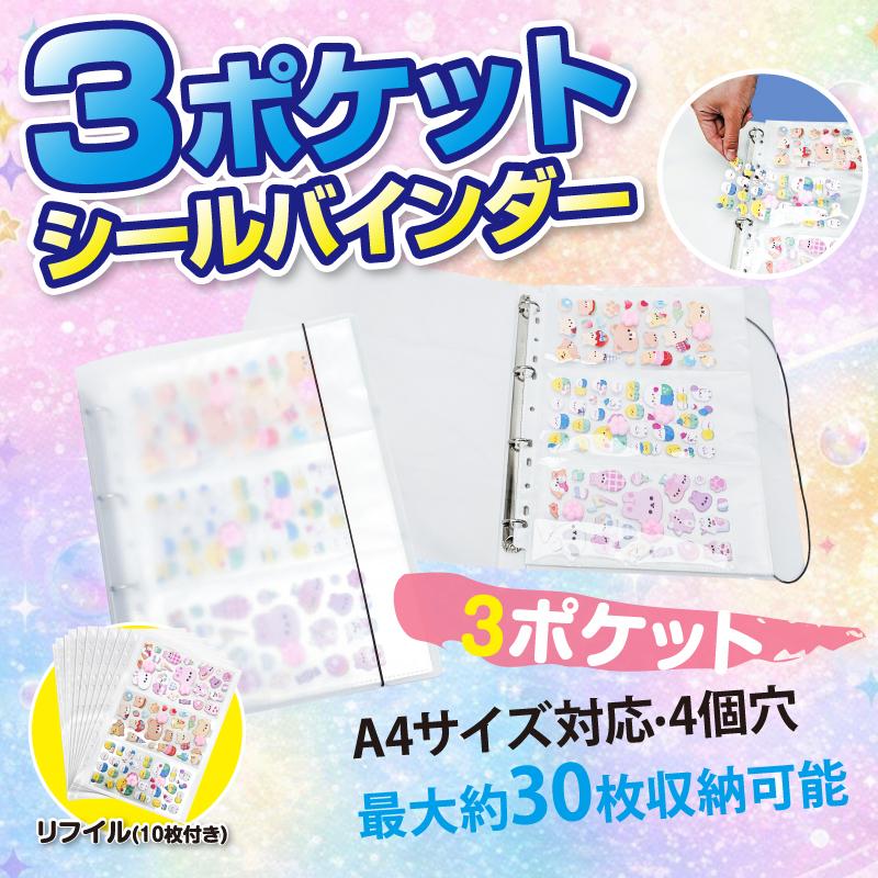3ポケットシールバインダー