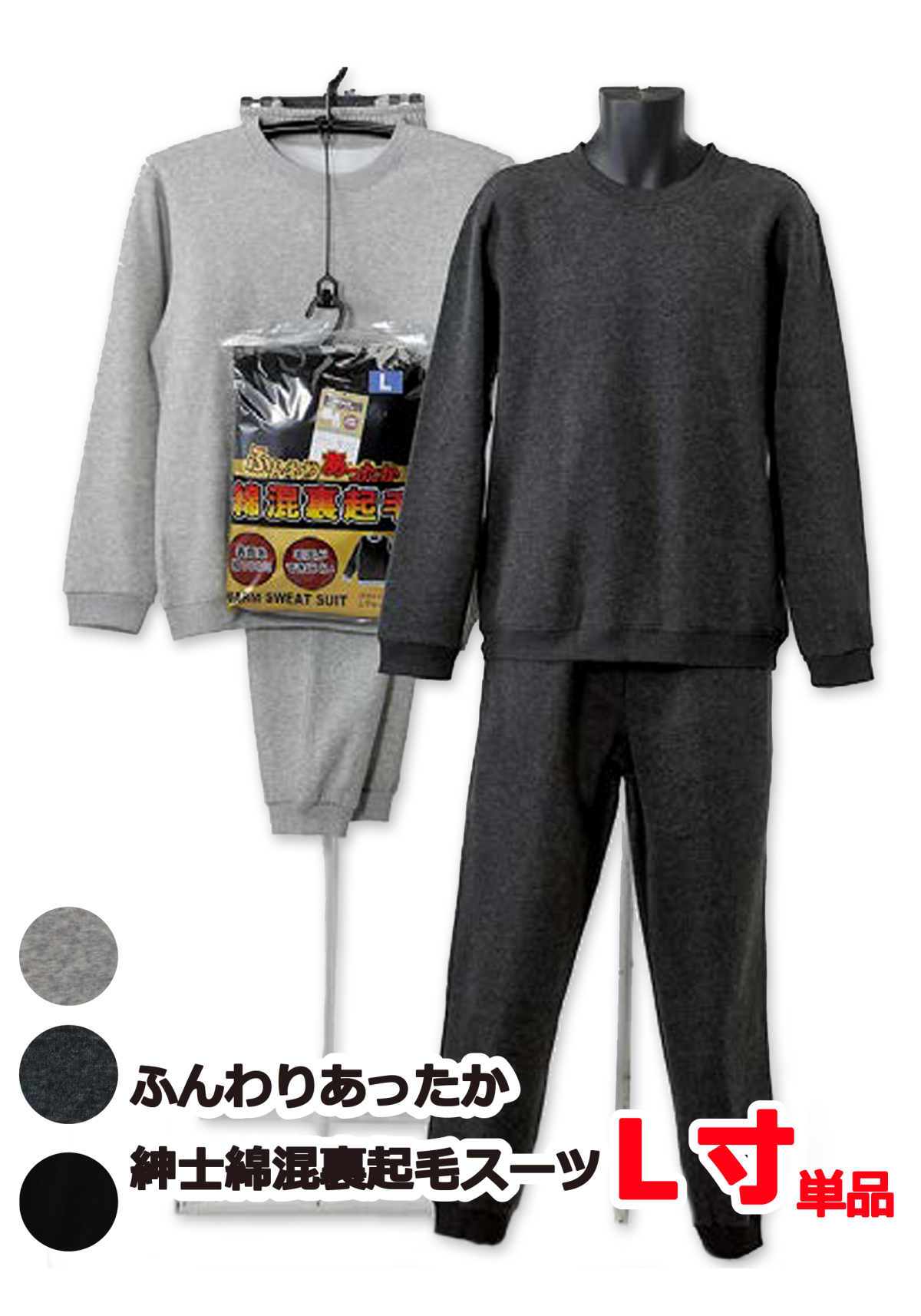 紳士　綿混裏起毛無地スーツ　Ｌサイズ　　グレー　チャコール　黒　メンズパジャマ　単品　スウェット