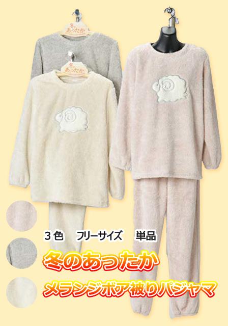 婦人　メランジボア被りパジャマ　3カラー　ピンク　チャコール　ベージュ　ルームウェア　部屋着　羊