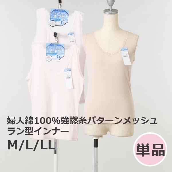 婦人綿100％強撚糸パターンメッシュラン型インナー
