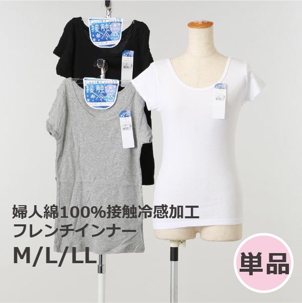 婦人綿100％接触冷感加工フレンチインナー