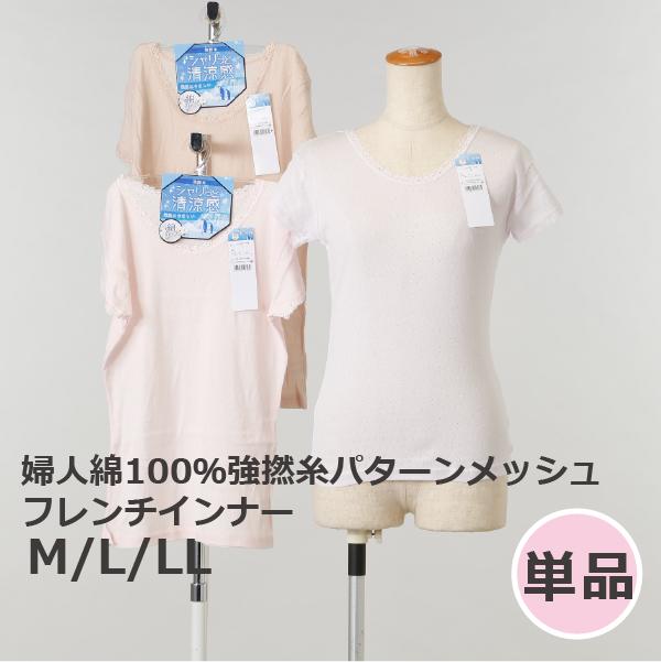 婦人綿100％強撚糸パターンメッシュフレンチインナー