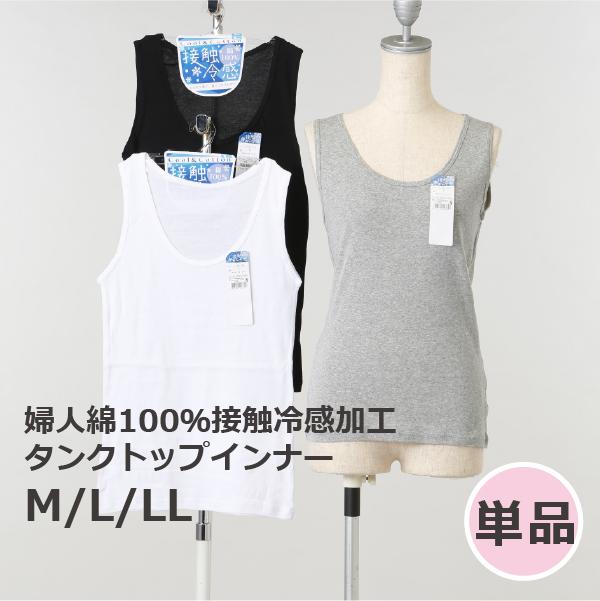 レディース 綿100％ 接触冷感 タンク トップ インナー シャツ 婦人 肌着 下着 無地 白 黒