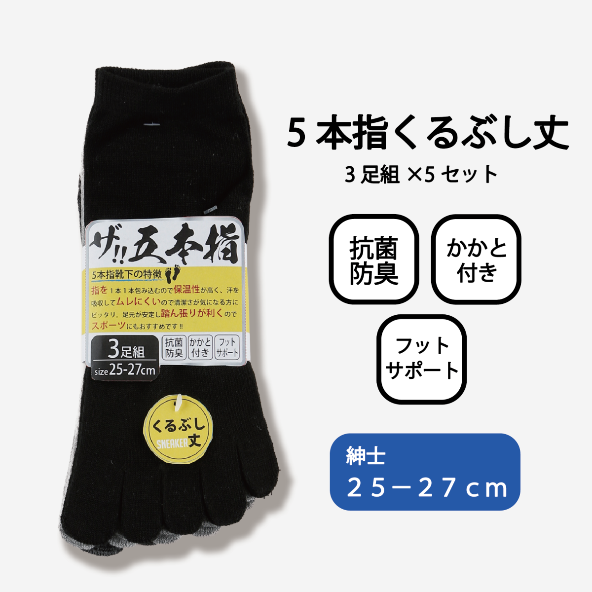 紳士５本指スニーカーソックス３Ｐ【ザ！五本指】