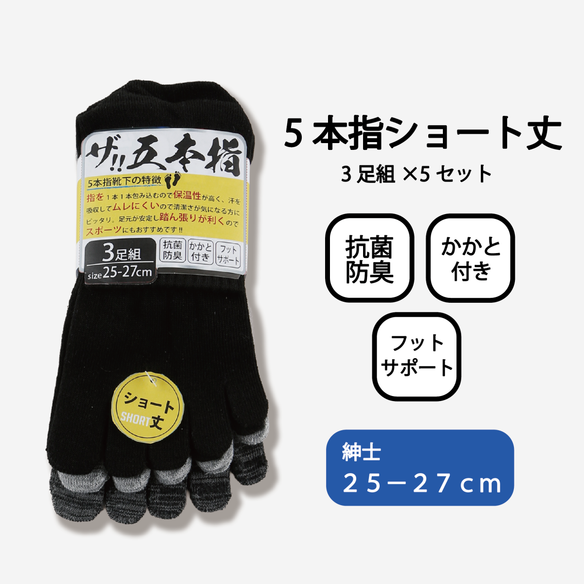 紳士５本指ショート丈ソックス３Ｐ【ザ！五本指】