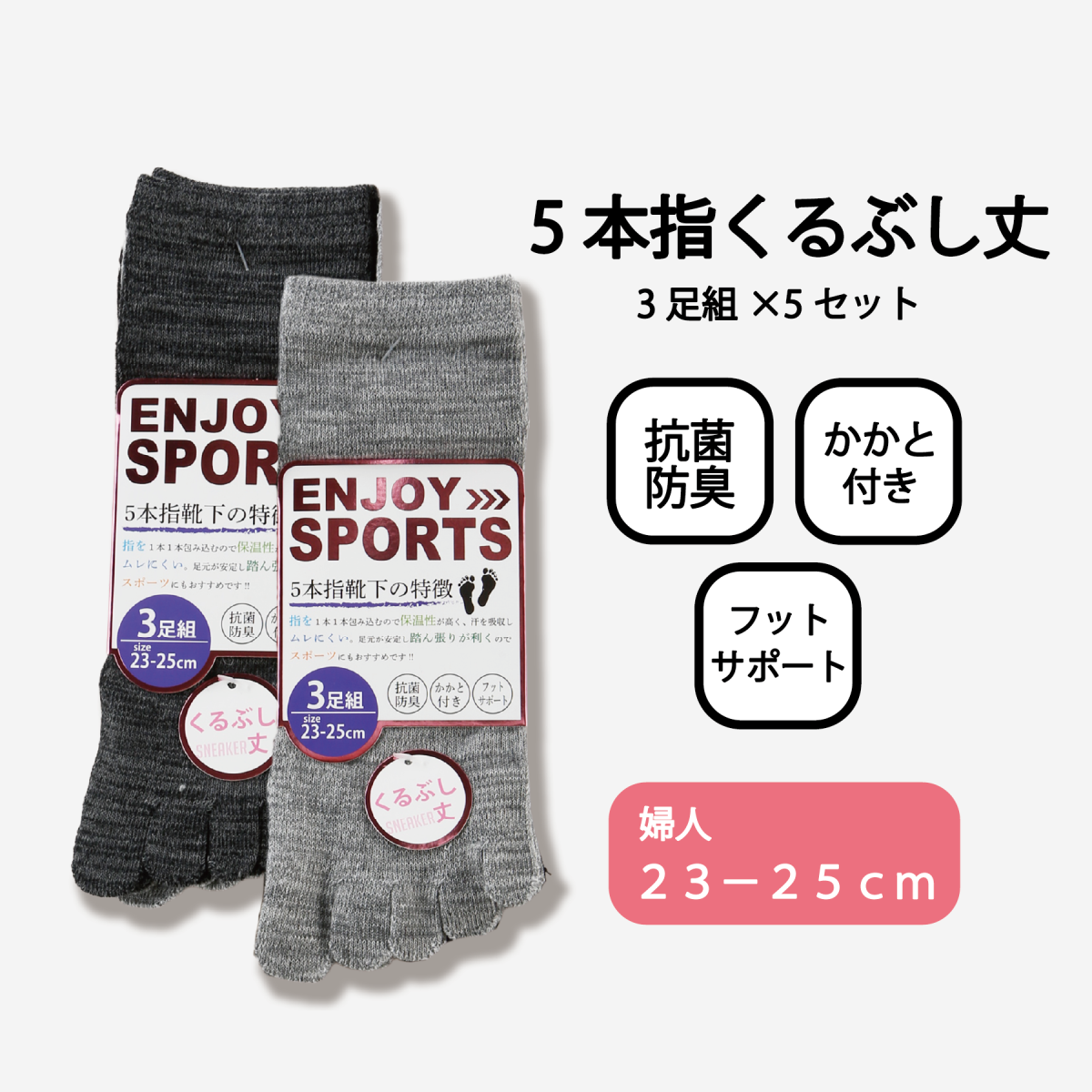 婦人５本指スニーカーソックス３Ｐ【ENJOY SPORTS】