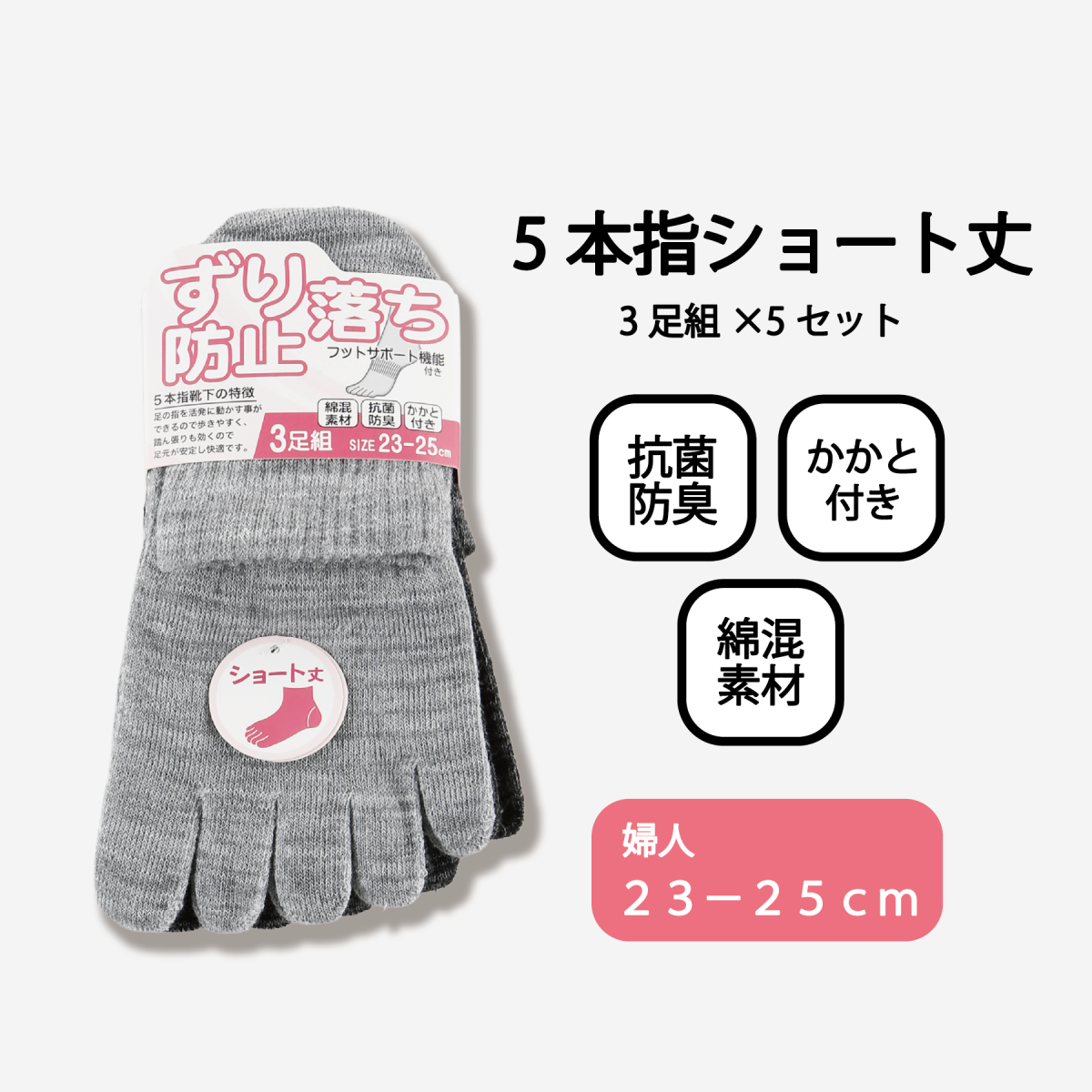 婦人５本指ショート丈ソックス３Ｐ【ずり落ち防止】