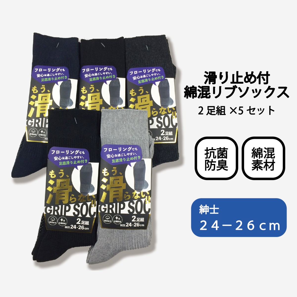 紳士滑り止め付綿混リブソックス２Ｐ