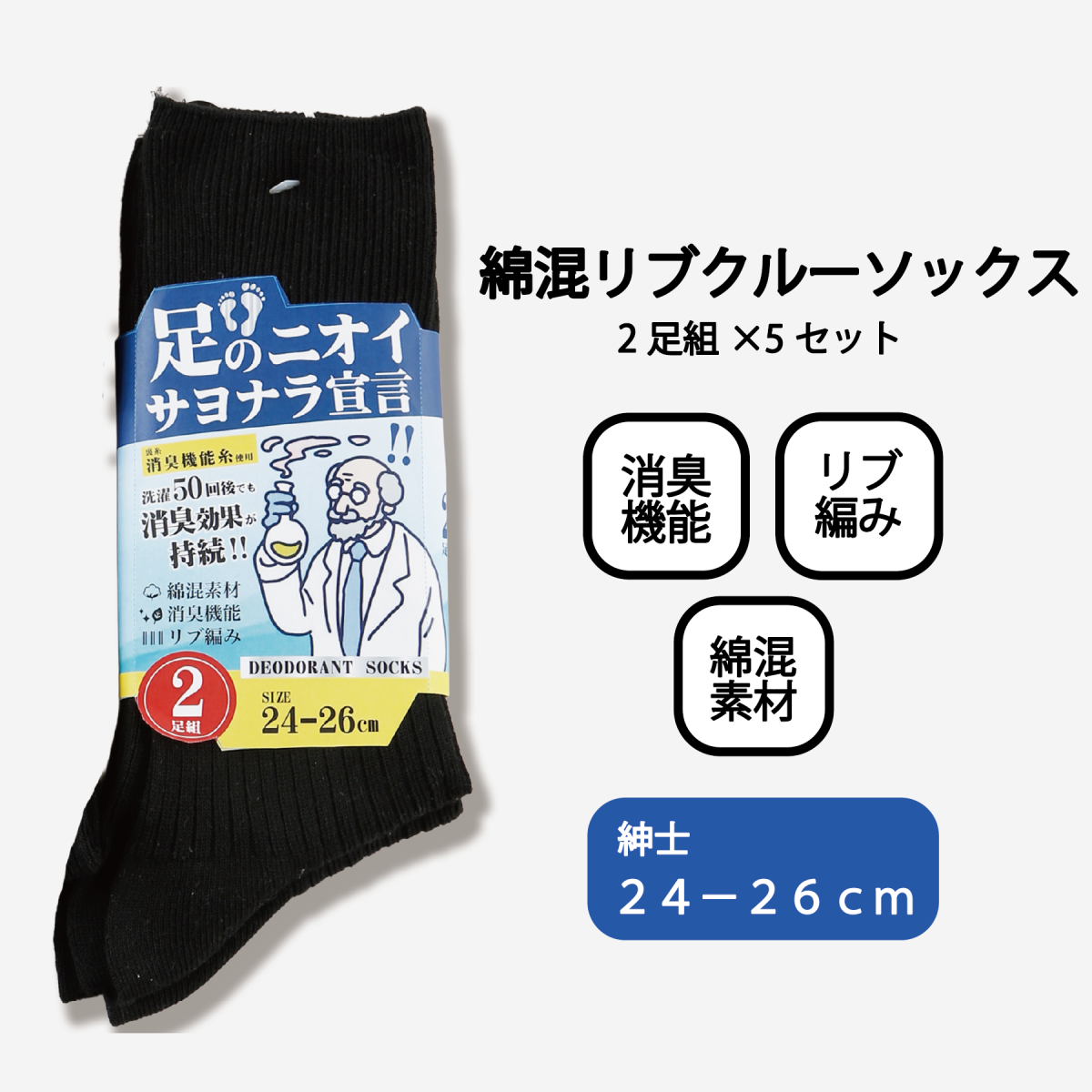 紳士綿混リブクルーソックス２Ｐ≪黒≫【足のにおいサヨナラ宣言】