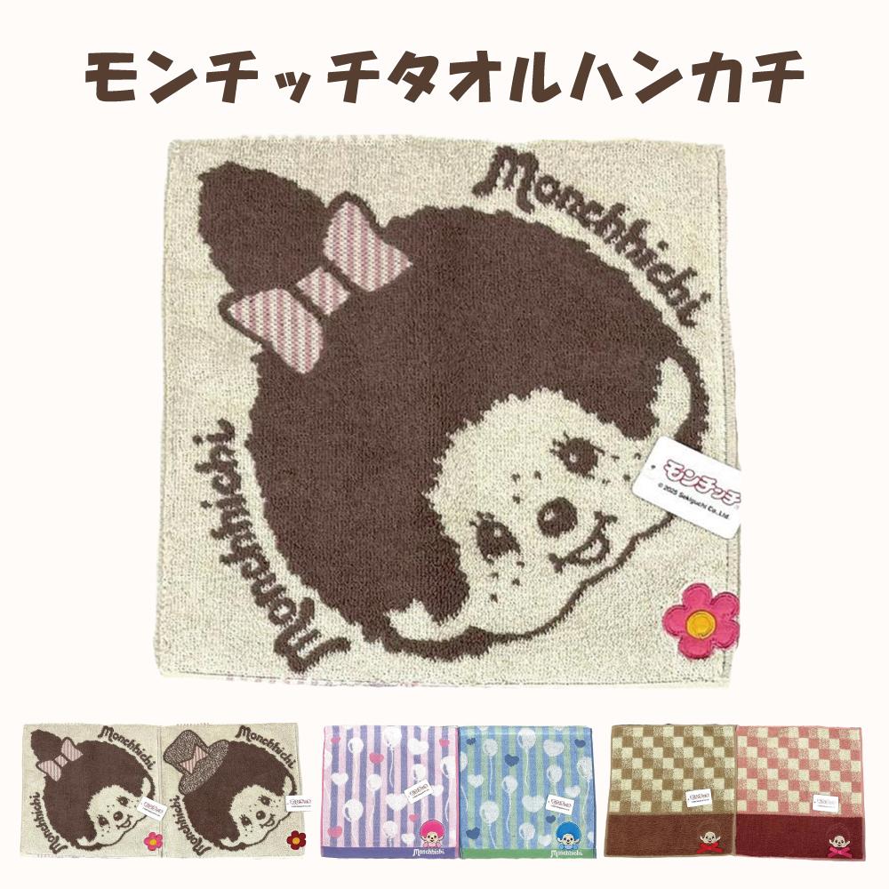 【モンチッチ】キャラクター柄タオルハンカチ　綿100％