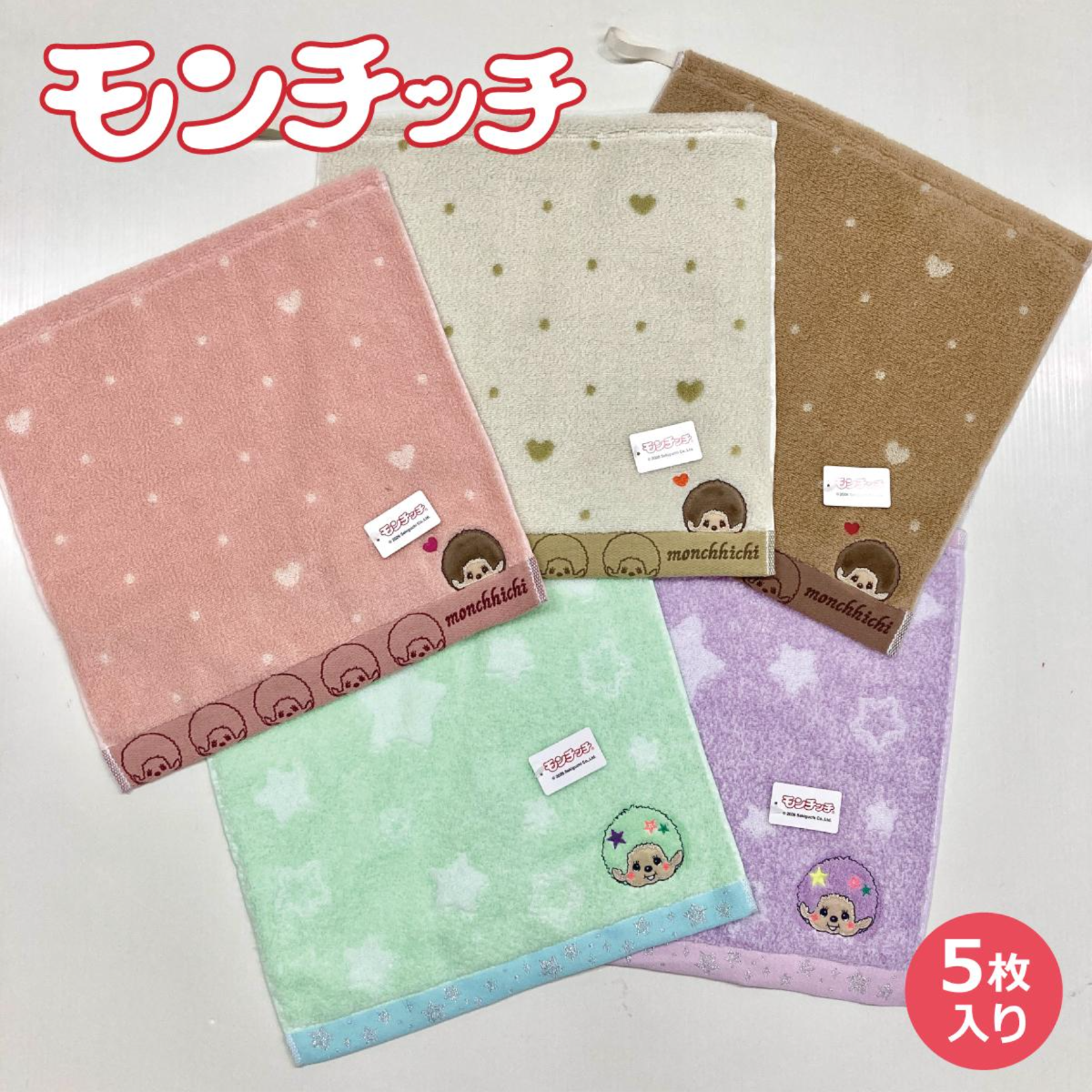 【モンチッチ】ループ付ウォッシュタオル