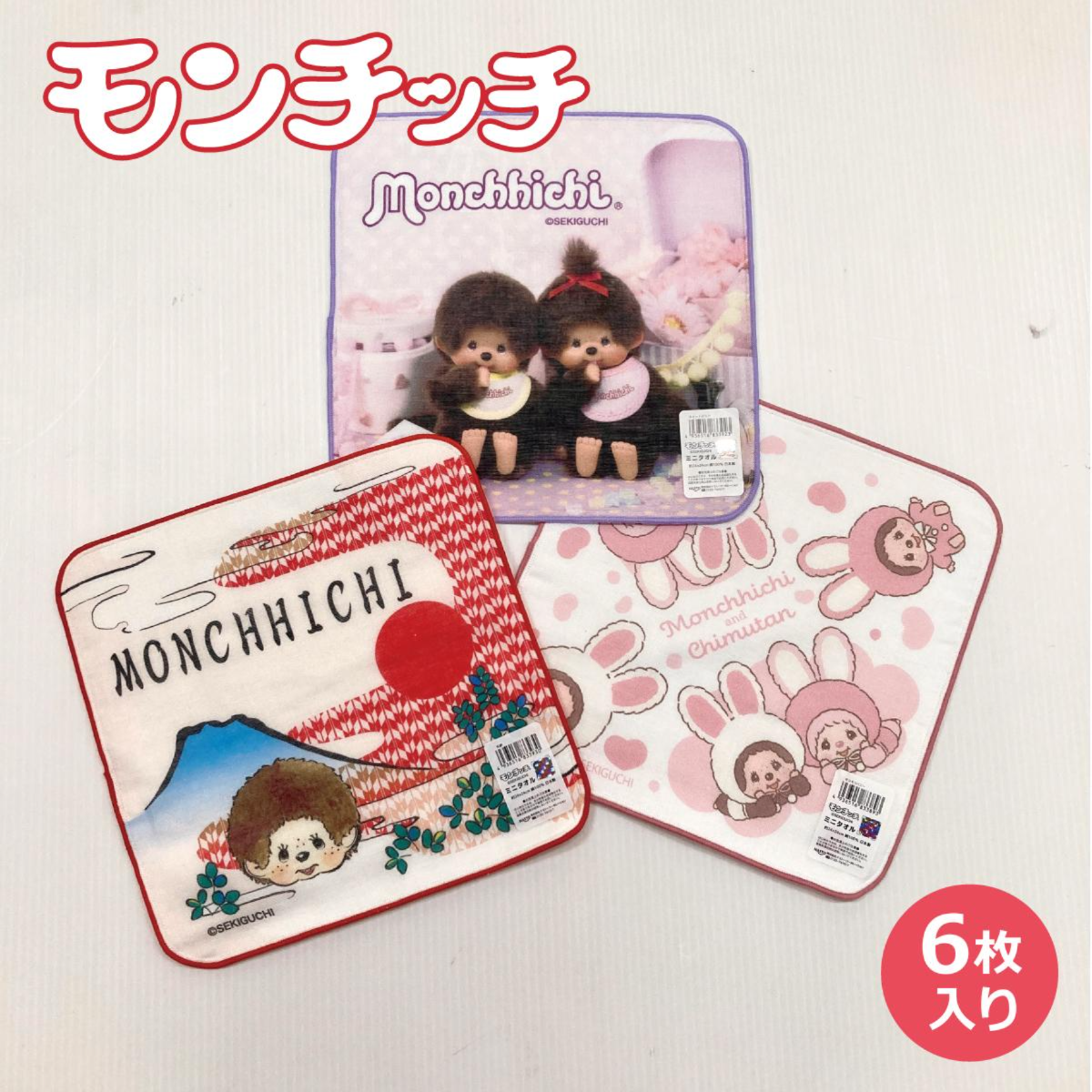 【モンチッチ】ガーゼミニタオル