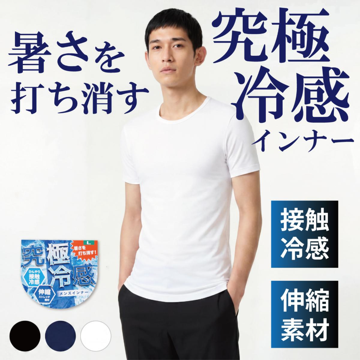 紳士接触冷感半袖丸首